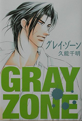 Amazon.co.jp: グレイ・ゾーン : 久能 千明, 蓮川 愛: 本