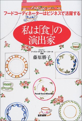 私は「食」の演出家―フードコーディネーターはビジネスで活躍する