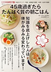 45歳過ぎたらたんぱく質の朝ごはん (TJMOOK)