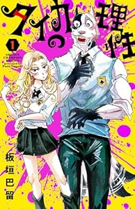 タイカの理性 1 (1) (少年チャンピオンコミックス)
