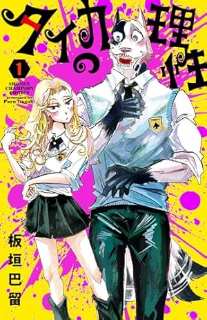 初版 特典付 SANDA サンダ 11～16 板垣巴留 タイカの理性1～3 初版 特典 付 SANDA サンダ 11～16 板垣巴留 タイカの理性 1～3