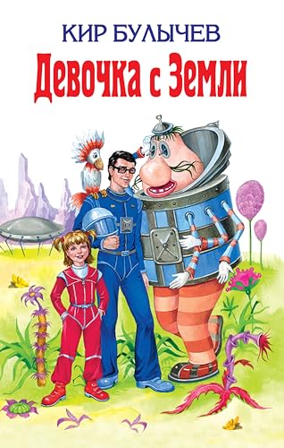 Девочка с Земли: Сборник (Внеклассное чтение) (Russian Edition)