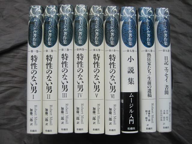 Amazon.co.jp: ロベルトムージル著作集全9冊松籟社『特性のない男