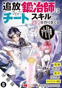 追放された鍛冶師はチートスキルで伝説を作りまくる　婚約者に店を追い出されたけど、気ままにモノ作っていられる今の方が幸せです（コミック） 分冊版 ： 5 (モンスターコミックス)