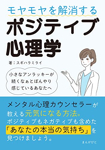 モヤモヤを解消するポジティブ心理学 ~小さなアンラッキーが続くなぁとぼんやり感じているあなたへ~20分で読めるシリーズ