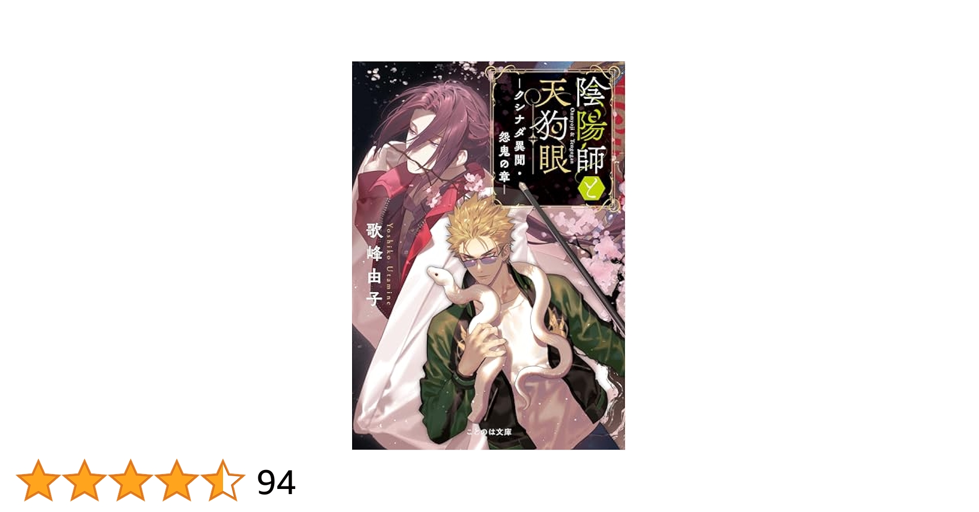 Amazon.co.jp: 陰陽師と天狗眼 ―クシナダ異聞・怨鬼の章― (こと