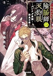 Amazon.co.jp: 陰陽師と天狗眼 ―冬山の隠れ鬼― (ことのは文庫) eBook