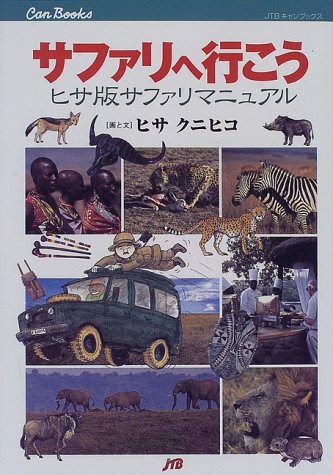 サファリへ行こう JTBキャンブックス