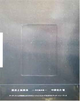関係と無関係  - 河口龍夫論 -  中原佑介  (河口龍夫のサイン入り) Amazon.co.jp: 関係と無関係 - 河口龍夫論 - 中原佑介 (河口龍夫