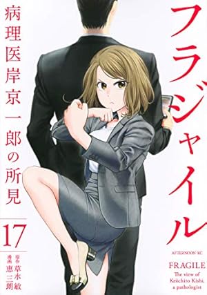 Amazon.co.jp: フラジャイル(22) (アフタヌーンKC) : 恵 三朗