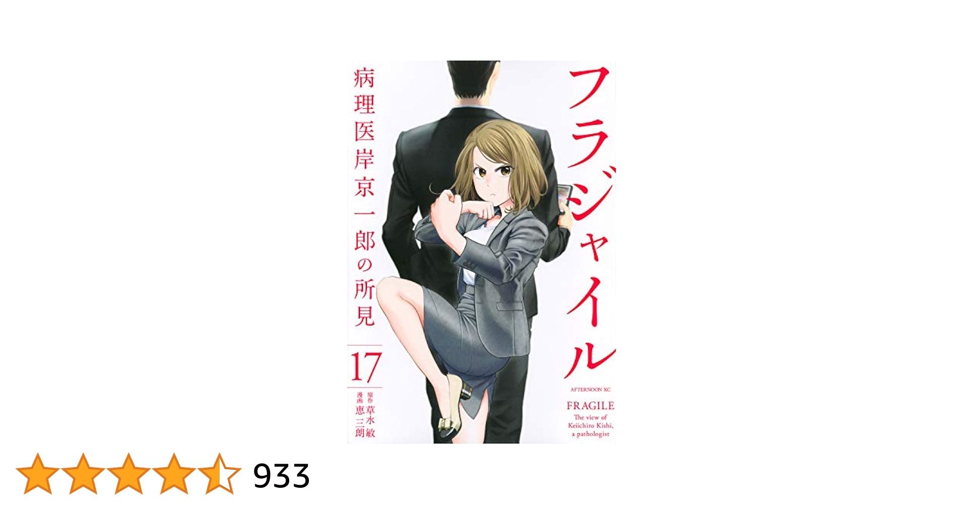 フラジャイル　1～17巻 フラジャイル（17） (アフタヌーンコミックス) | 恵三朗, 草水