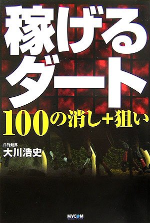 無料電子書籍 おすすめ 稼げるダート―100の消し+狙い バイ