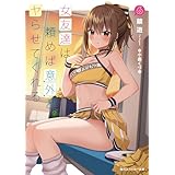 女友達は頼めば意外とヤらせてくれる6【電子特別版】 (角川スニーカー文庫)