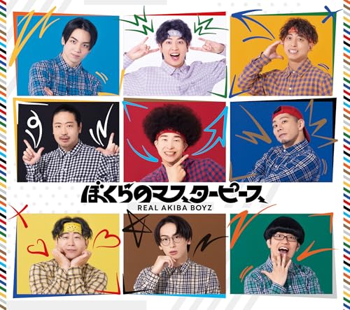 【Amazon.co.jp限定】ぼくらのマスターピース (初回生産限定盤) - REAL AKIBA BOYZ (メガジャケ付)