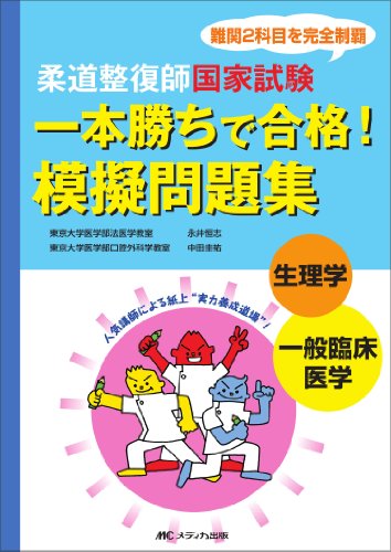 無料電子書籍 pdf 柔道整復師国家試験一本勝ちで合格!模擬問題集生理学/一般臨床 バイ
