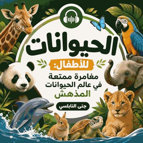الحيوانات للأطفال: مغامرة ممتعة في عالم الحيوانات المدهش cover art