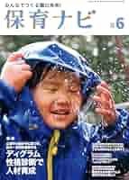 保育ナビ 6ー4 Amazon.co.jp: 保育ナビ2025年6月号 : フレーベル館 保育図書