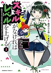 【ページ破れあるため1000円引き！】ルソー全集 第9巻 第10巻 スキルがなければレベルを上げる （11） ～99がカンストの世界