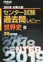 【中古】 センター試験［世界史Ｂ］ ２００２年度/世界思想社 51MKfYKYoAL._AC_SY200_QL15_.jpg