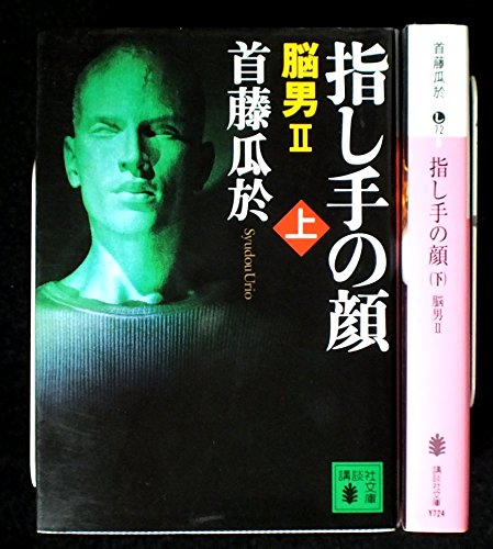 指し手の顔 －脳男2－ 上下巻セット (講談社文庫)のサムネイル