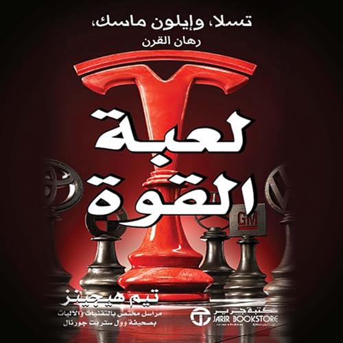 『لعبة القوة [The Power Game]』のカバーアート