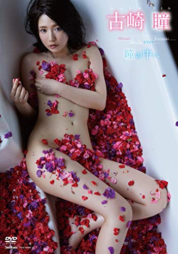 古崎瞳 瞳の中へ