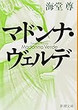 マドンナ・ヴェルデ (新潮文庫)