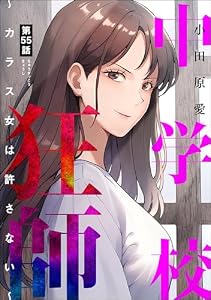 中学校狂師 ～カラス女は許さない～（分冊版） 【第55話】 (ストーリーな女たち)