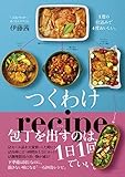 つくわけレシピ - １度の仕込みで４度おいしい。 - (正しく暮らすシリーズ)