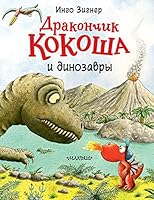 Drakonchik Kokosha i dinozavri 5171185557 Book Cover