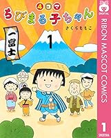 ちびまる子ちゃん 全21冊 ちびまる子ちゃん 1／さくら ももこ | 集英社 ― SHUEISHA ―