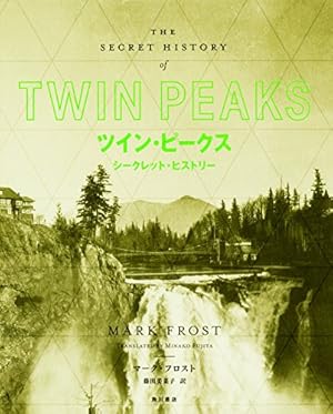 ツイン・ピークス シークレット・ヒストリー』｜感想・レビュー