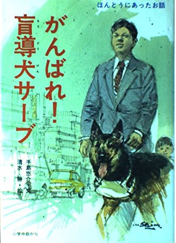 Amazon.co.jp: がんばれ盲導犬サーブ : 手島 悠介, 清水 勝: 本