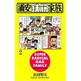 浦安鉄筋家族（2） (少年チャンピオン・コミックス)