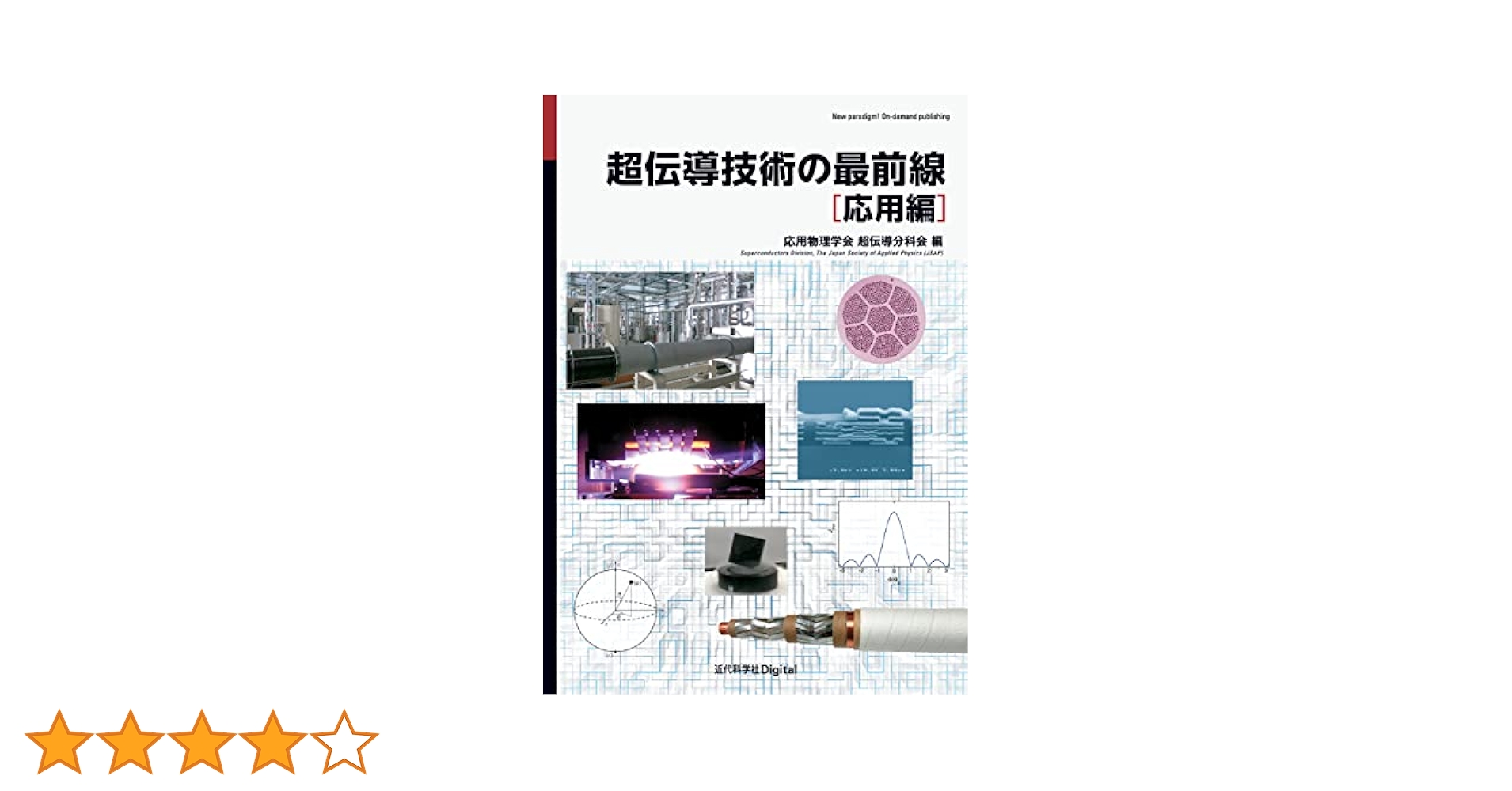 超電導の応用最新技術   /シ-エムシ-出版/塚本修巳（大型本） 超電導の応用最新技術 /シ-エムシ-出版/塚本修巳（大型本）