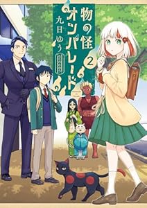 物の怪オンパレード（２） (サンデーうぇぶりコミックス)