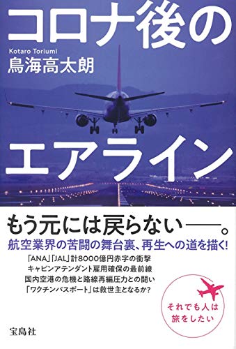 コロナ後のエアライン
