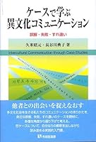 Kēsu De Manabu Ibunka Komyunikēshon: Gokai, Shippai, Surechigai 4641281084 Book Cover