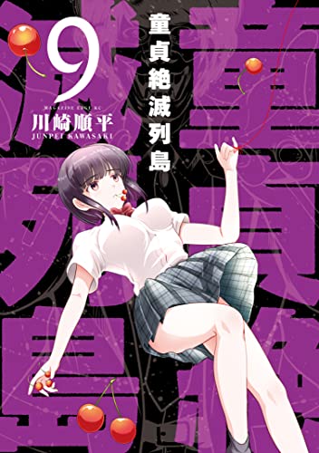 童貞絶滅列島（9） (少年マガジンエッジコミックス)