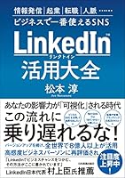 LinkedIn（リンクトイン）活用大全　情報発信、起業、転職、人脈…ビジネスで一番使えるSNS