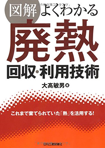 図解 よくわかる廃熱回収・利用技術