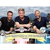 ちょい悪３つ星シェフたちの爆笑旅