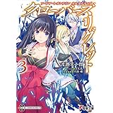 ソードアート・オンライン オルタナティブ　クローバーズ・リグレット３ (電撃文庫)