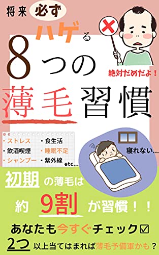 Amazon Co Jp 将来必ずハゲる8つの薄毛習慣 初期の薄毛は約9割が習慣である Ebook 桓村寿親 本 Amazon Co Jp 将来必ずハゲる8つの薄毛習慣 初期の薄毛は約9割が習慣である Ebook 桓村寿親 本