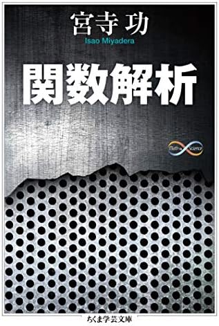 関数解析 (ちくま学芸文庫)