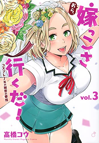 おら、嫁っこさ行くだ! コスプレJKの秘密の愛情(3) (KCデラックス)