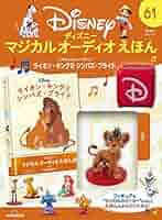 マジカルオーディオえほん ディズニー マジカル オーディオ えほん 第103号(ライオン