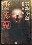 実話怪談　凄惨蒐 (竹書房怪談文庫)