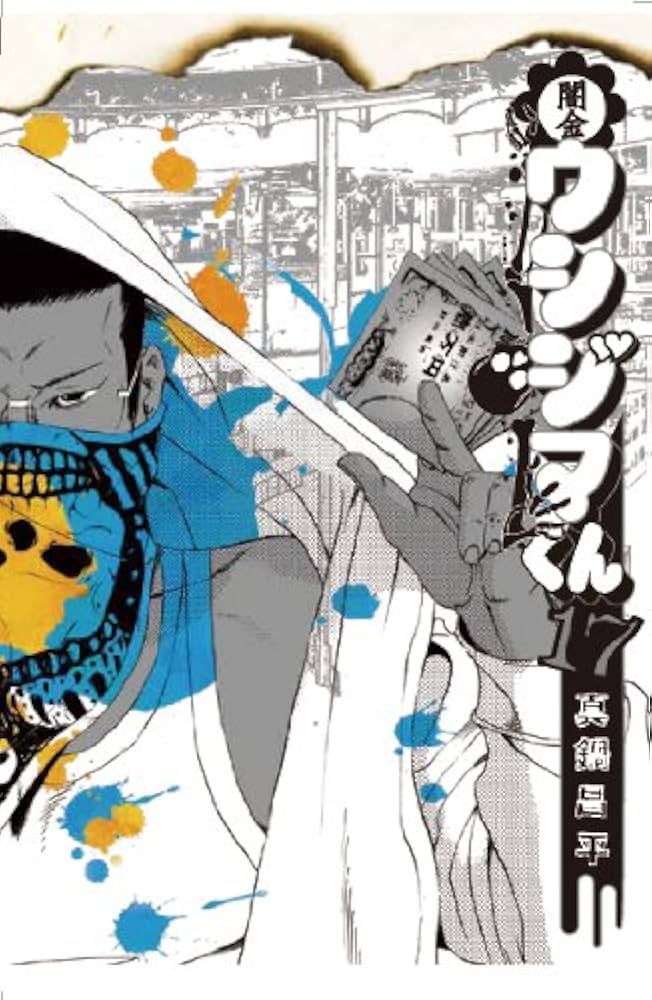 Amazon.co.jp: 闇金ウシジマくん 17 (ビッグコミックス) : 真鍋