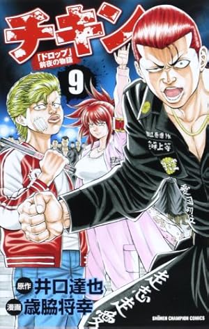 Amazon.co.jp: チキン「ドロップ」前夜の物語 (1) (少年チャンピオン